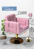 Следующий товар - Парикмахерское кресло "Комфорт", розовый, диск золотой